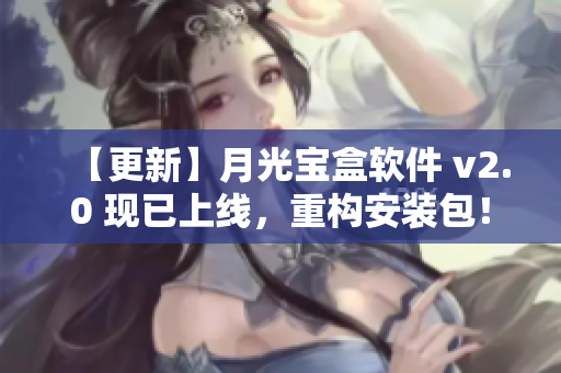 【更新】月光宝盒软件 v2.0 现已上线，重构安装包！