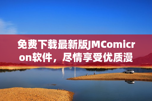 免费下载最新版JMComicron软件，尽情享受优质漫画阅读体验