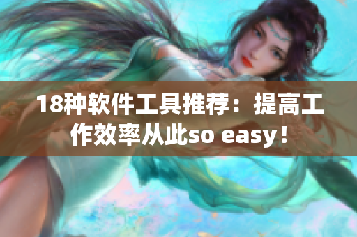 18种软件工具推荐：提高工作效率从此so easy！