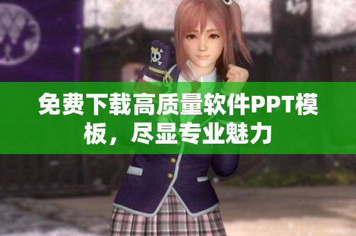 免费下载高质量软件PPT模板，尽显专业魅力