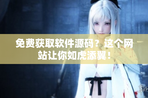 免费获取软件源码？这个网站让你如虎添翼！
