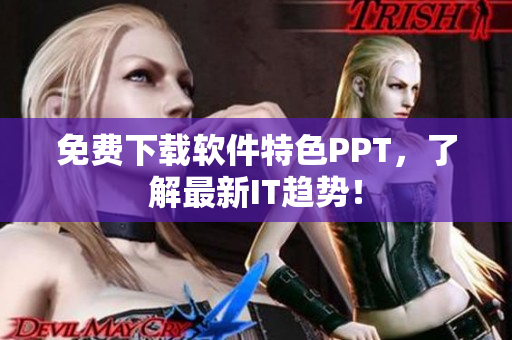 免费下载软件特色PPT，了解最新IT趋势！