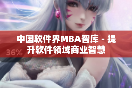 中国软件界MBA智库 - 提升软件领域商业智慧