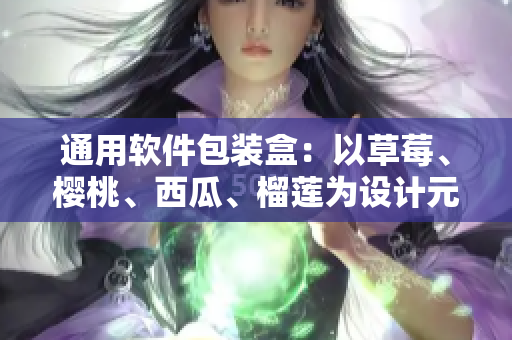 通用软件包装盒：以草莓、樱桃、西瓜、榴莲为设计元素