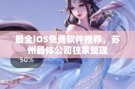 最全iOS免费软件推荐，苏州晶体公司独家整理