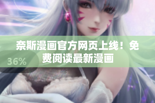 奈斯漫画官方网页上线！免费阅读最新漫画