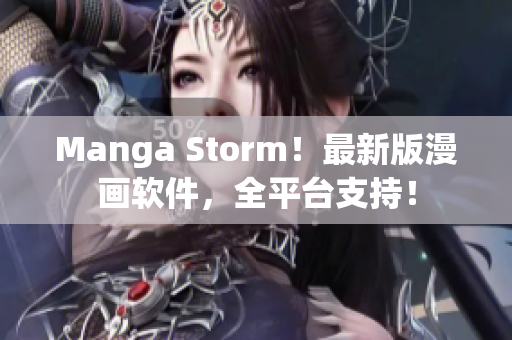 Manga Storm！最新版漫画软件，全平台支持！