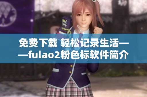免费下载 轻松记录生活——fulao2粉色标软件简介