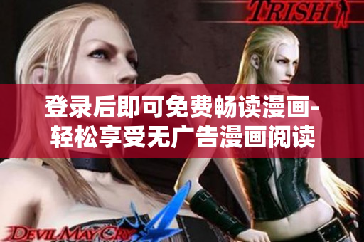 登录后即可免费畅读漫画-轻松享受无广告漫画阅读