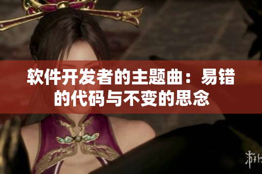 软件开发者的主题曲：易错的代码与不变的思念