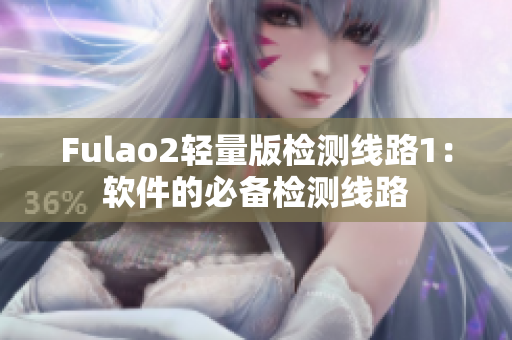 Fulao2轻量版检测线路1：软件的必备检测线路