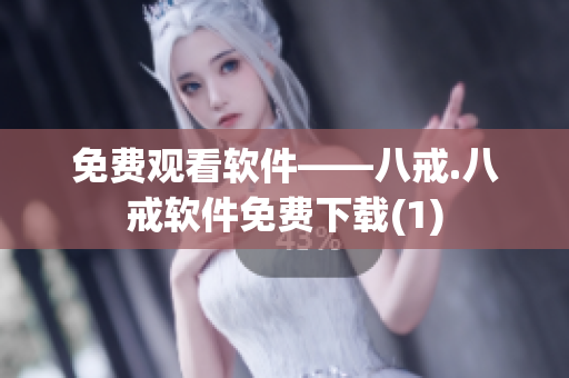 免费观看软件——八戒.八戒软件免费下载(1)
