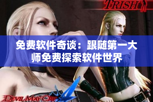 免费软件奇谈：跟随第一大师免费探索软件世界