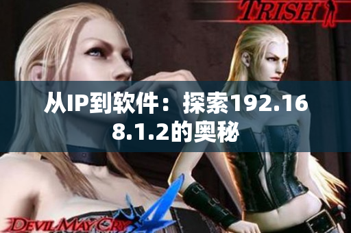 从IP到软件：探索192.168.1.2的奥秘