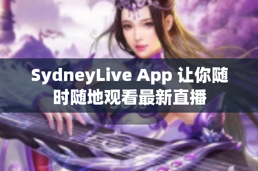 SydneyLive App 让你随时随地观看最新直播