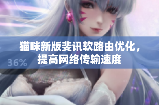 猫咪新版斐讯软路由优化，提高网络传输速度