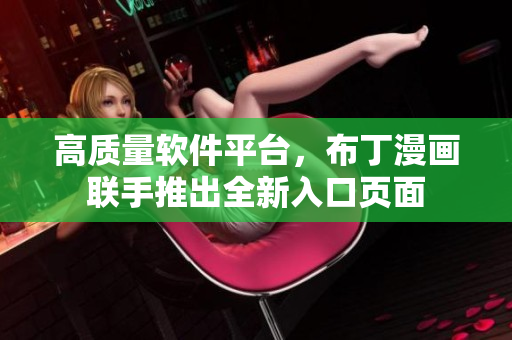 高质量软件平台，布丁漫画联手推出全新入口页面