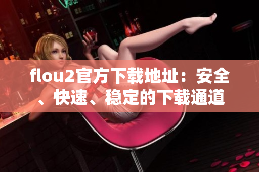 flou2官方下载地址：安全、快速、稳定的下载通道