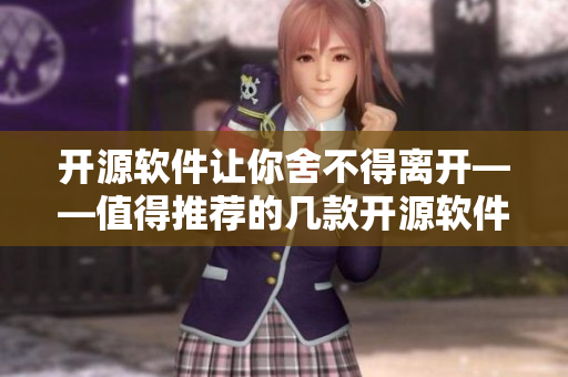 开源软件让你舍不得离开——值得推荐的几款开源软件