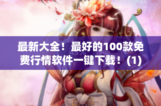 最新大全！最好的100款免费行情软件一键下载！(1)