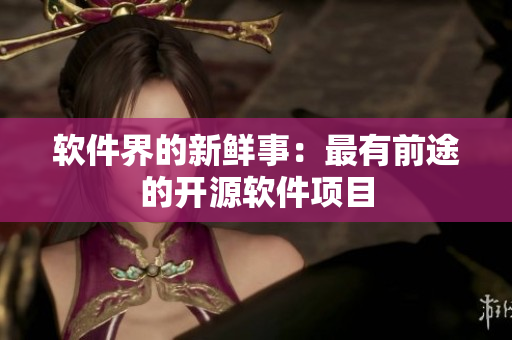 软件界的新鲜事：最有前途的开源软件项目