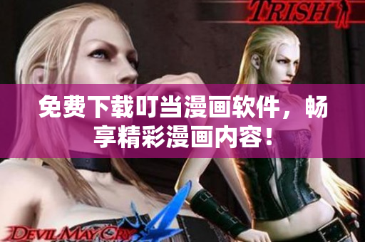 免费下载叮当漫画软件，畅享精彩漫画内容！