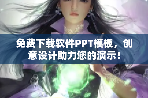 免费下载软件PPT模板，创意设计助力您的演示！