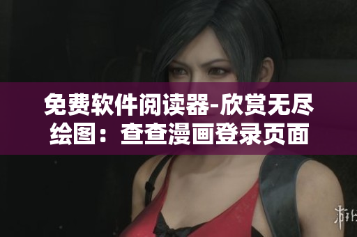 免费软件阅读器-欣赏无尽绘图：查查漫画登录页面