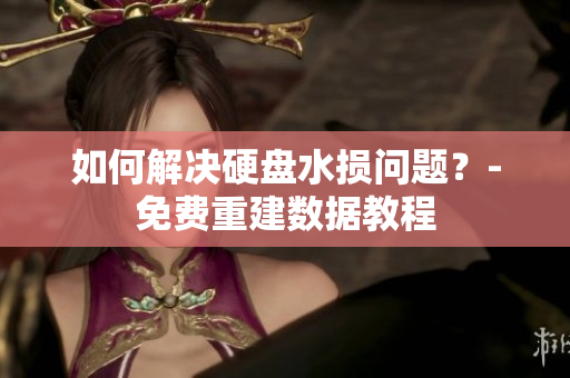 如何解决硬盘水损问题？-免费重建数据教程