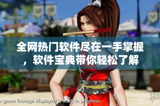 全网热门软件尽在一手掌握，软件宝典带你轻松了解
