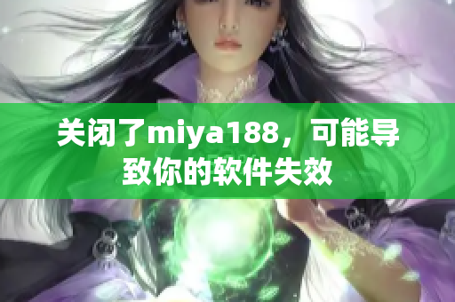 关闭了miya188，可能导致你的软件失效