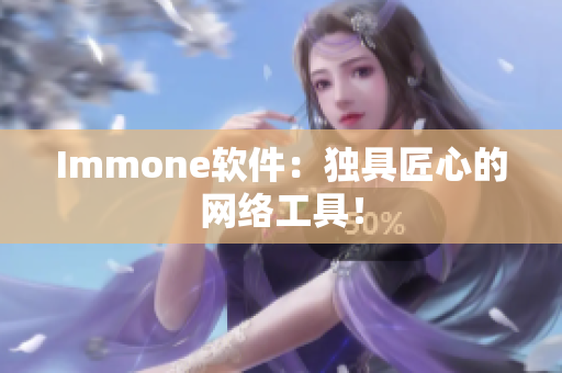 Immone软件：独具匠心的网络工具！