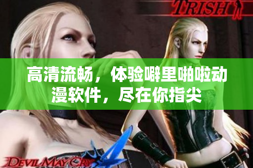 高清流畅，体验噼里啪啦动漫软件，尽在你指尖