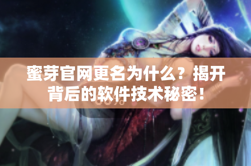蜜芽官网更名为什么？揭开背后的软件技术秘密！
