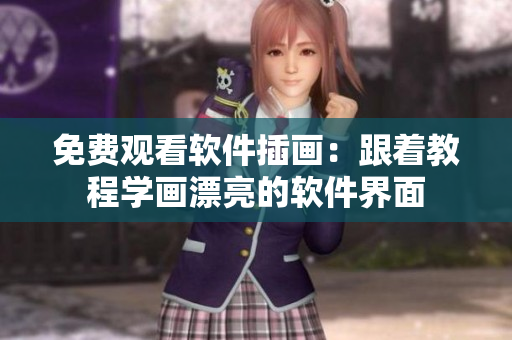 免费观看软件插画：跟着教程学画漂亮的软件界面
