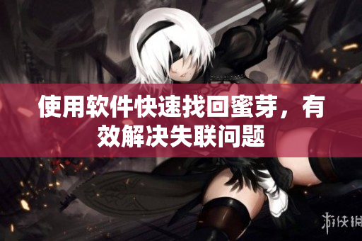 使用软件快速找回蜜芽，有效解决失联问题