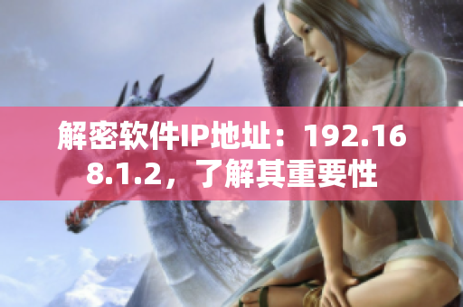 解密软件IP地址：192.168.1.2，了解其重要性