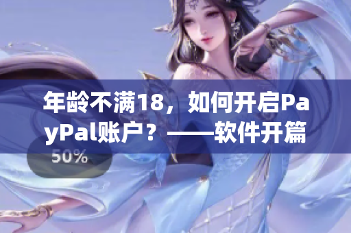 年龄不满18，如何开启PayPal账户？——软件开篇