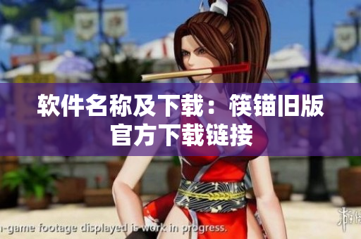 软件名称及下载：筷锚旧版官方下载链接