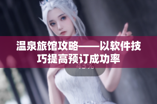 温泉旅馆攻略——以软件技巧提高预订成功率