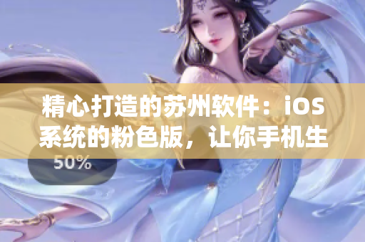 精心打造的苏州软件：iOS系统的粉色版，让你手机生活更加美好