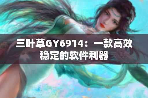 三叶草GY6914：一款高效稳定的软件利器