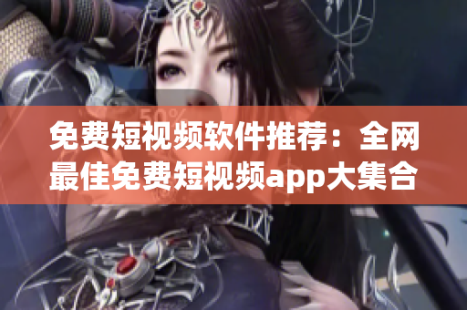 免费短视频软件推荐：全网最佳免费短视频app大集合