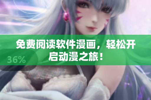 免费阅读软件漫画，轻松开启动漫之旅！