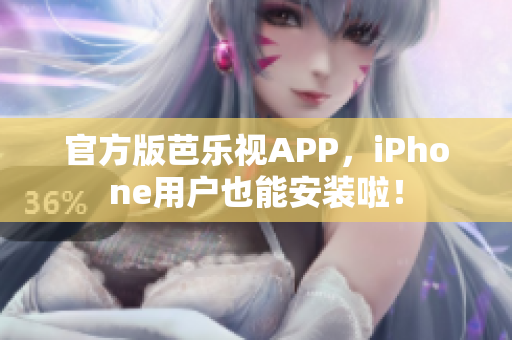 官方版芭乐视APP，iPhone用户也能安装啦！