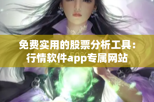 免费实用的股票分析工具：行情软件app专属网站
