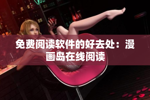 免费阅读软件的好去处：漫画岛在线阅读