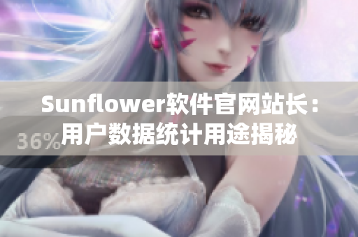 Sunflower软件官网站长：用户数据统计用途揭秘