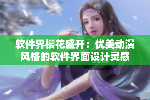 软件界樱花盛开：优美动漫风格的软件界面设计灵感