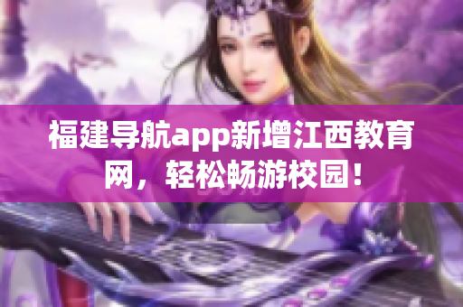 福建导航app新增江西教育网，轻松畅游校园！
